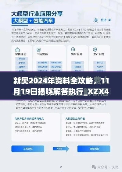 新奧2024年資料全攻略，11月19日揭曉解答執(zhí)行_XZX4.20.70酷炫版