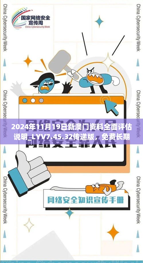 2024年11月19日新澳門資料全面評估說明_LYV7.45.32傳遞版，免費(fèi)長期公開