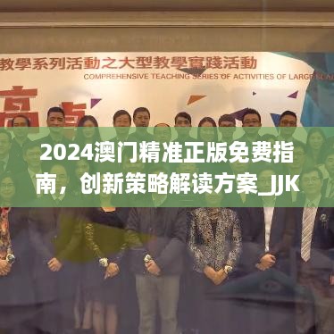 2024澳門精準(zhǔn)正版免費(fèi)指南，創(chuàng)新策略解讀方案_JJK9.63.59萬能版