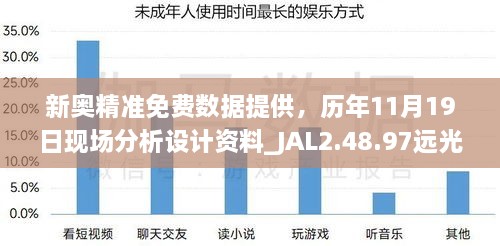 新奧精準(zhǔn)免費數(shù)據(jù)提供，歷年11月19日現(xiàn)場分析設(shè)計資料_JAL2.48.97遠(yuǎn)光版