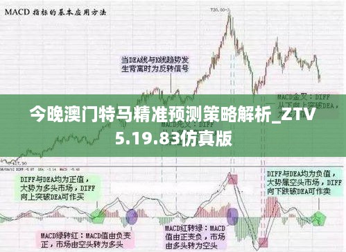 今晚澳門特馬精準(zhǔn)預(yù)測(cè)策略解析_ZTV5.19.83仿真版