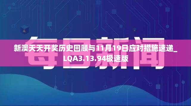 新澳天天開獎(jiǎng)歷史回顧與11月19日應(yīng)對(duì)措施速遞_LQA3.13.94極速版