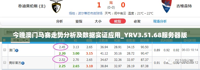 今晚澳門馬賽走勢(shì)分析及數(shù)據(jù)實(shí)證應(yīng)用_YRV3.51.68服務(wù)器版