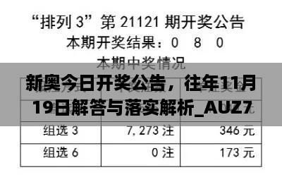 新奧今日開獎公告，往年11月19日解答與落實解析_AUZ7.74.92夢想版