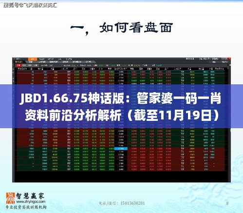 JBD1.66.75神話版：管家婆一碼一肖資料前沿分析解析（截至11月19日）