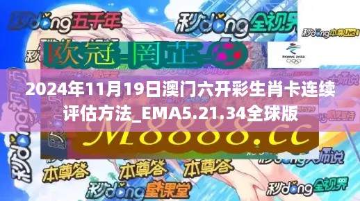 2024年11月19日澳門(mén)六開(kāi)彩生肖卡連續(xù)評(píng)估方法_EMA5.21.34全球版