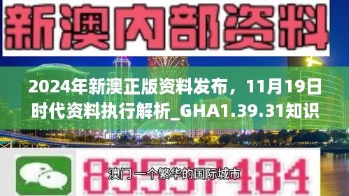 2024年新澳正版資料發(fā)布，11月19日時(shí)代資料執(zhí)行解析_GHA1.39.31知識(shí)版