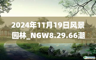 2024年11月19日風(fēng)景園林_NGW8.29.66潮流版 - 黃大仙精準(zhǔn)預(yù)測(cè)一碼