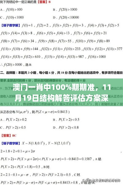 澳門一肖中100%期期準，11月19日結(jié)構(gòu)解答評估方案深度解析_ZVW9.30.69銳意版