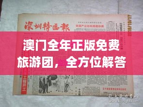 澳門全年正版免費旅游團，全方位解答與落實_XRV3.36.81穩(wěn)版