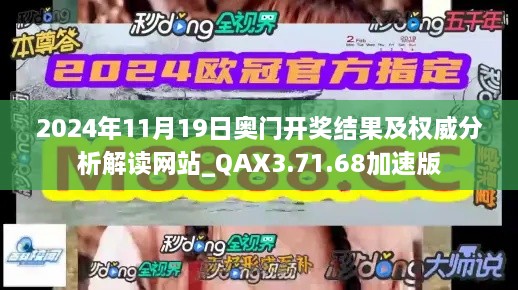 2024年11月19日奧門開獎結果及權威分析解讀網站_QAX3.71.68加速版