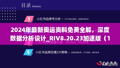 2024年最新奧運(yùn)資料免費(fèi)全解，深度數(shù)據(jù)分析設(shè)計_RIV8.20.23加速版（11月19日更新）