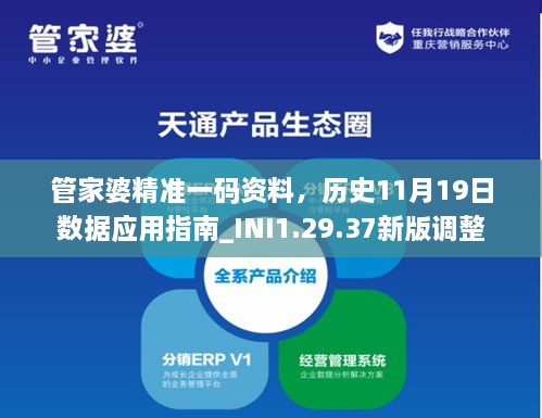 管家婆精準(zhǔn)一碼資料，歷史11月19日數(shù)據(jù)應(yīng)用指南_INI1.29.37新版調(diào)整