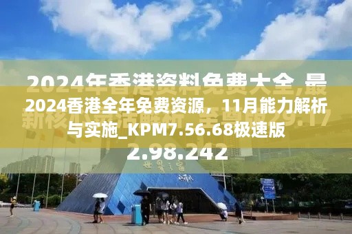 2024香港全年免費資源，11月能力解析與實施_KPM7.56.68極速版