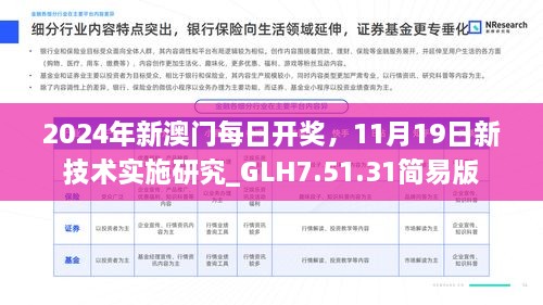 2024年新澳門每日開獎(jiǎng)，11月19日新技術(shù)實(shí)施研究_GLH7.51.31簡易版