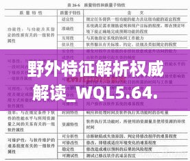 野外特征解析權(quán)威解讀_WQL5.64.83實(shí)現(xiàn)版本