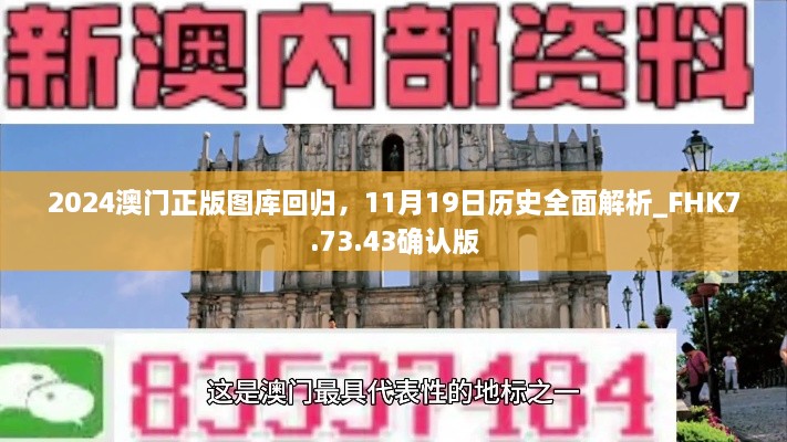 2024澳門正版圖庫回歸，11月19日歷史全面解析_FHK7.73.43確認(rèn)版