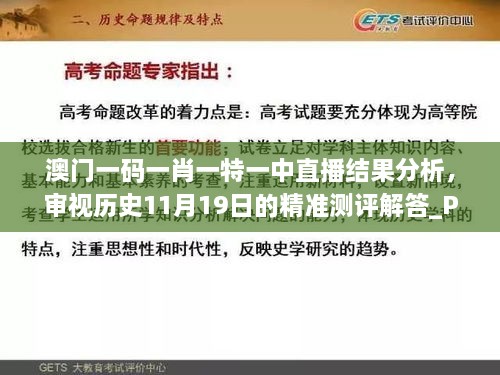 澳門一碼一肖一特一中直播結(jié)果分析，審視歷史11月19日的精準(zhǔn)測(cè)評(píng)解答_PSS5.33.90簡(jiǎn)化版