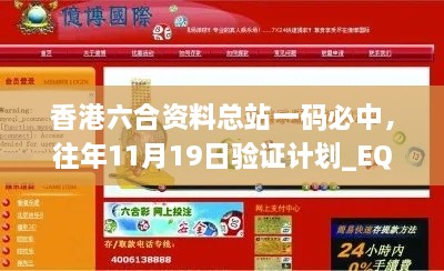 香港六合資料總站一碼必中，往年11月19日驗證計劃_EQZ2.47.94珍藏版