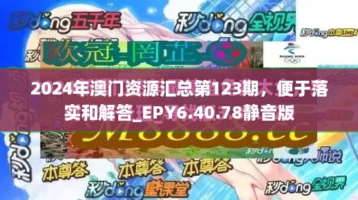 2024年澳門資源匯總第123期，便于落實(shí)和解答_EPY6.40.78靜音版