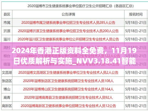 2024年香港正版資料全免費(fèi)，11月19日優(yōu)質(zhì)解析與實(shí)施_NVV3.18.41智能共享版