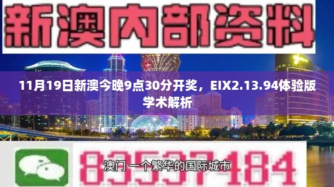 11月19日新澳今晚9點(diǎn)30分開獎(jiǎng)，EIX2.13.94體驗(yàn)版學(xué)術(shù)解析