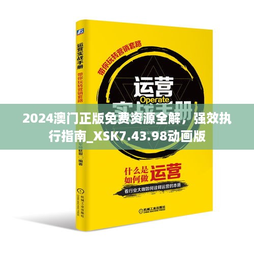 2024澳門正版免費資源全解，強效執(zhí)行指南_XSK7.43.98動畫版