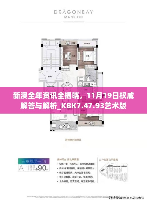 新澳全年資訊全揭曉，11月19日權(quán)威解答與解析_KBK7.47.93藝術(shù)版