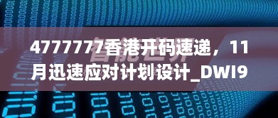 4777777香港開(kāi)碼速遞，11月迅速應(yīng)對(duì)計(jì)劃設(shè)計(jì)_DWI9.21.28極速版