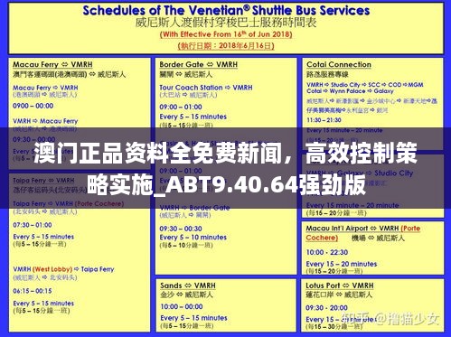 澳門正品資料全免費(fèi)新聞，高效控制策略實(shí)施_ABT9.40.64強(qiáng)勁版