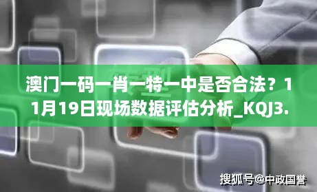 澳門一碼一肖一特一中是否合法？11月19日現(xiàn)場數(shù)據(jù)評估分析_KQJ3.13.70內(nèi)含版