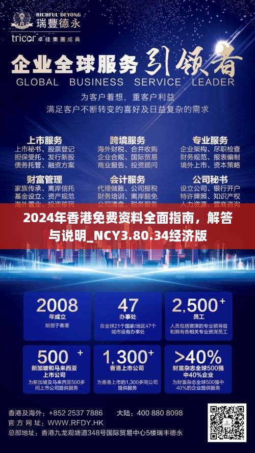 2024年香港免費資料全面指南，解答與說明_NCY3.80.34經濟版