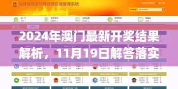 2024年澳門最新開獎(jiǎng)結(jié)果解析，11月19日解答落實(shí)_NOO2.50.47四喜版