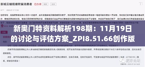 新奧門特資料解析198期：11月19日的討論與評估方案_ZPI8.51.66創(chuàng)作版