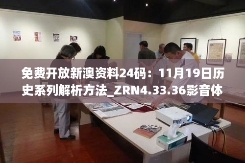 免費開放新澳資料24碼：11月19日歷史系列解析方法_ZRN4.33.36影音體驗版