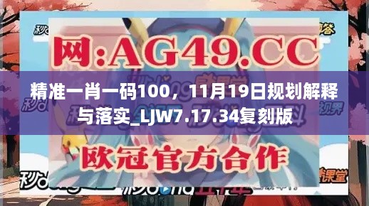 精準(zhǔn)一肖一碼100，11月19日規(guī)劃解釋與落實(shí)_LJW7.17.34復(fù)刻版