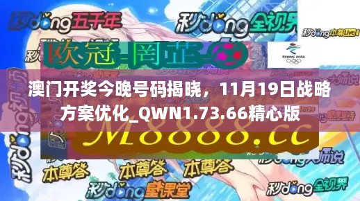 澳門開獎今晚號碼揭曉，11月19日戰(zhàn)略方案優(yōu)化_QWN1.73.66精心版