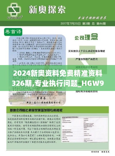 2024新奧資料免費(fèi)精準(zhǔn)資料326期,專業(yè)執(zhí)行問(wèn)題_HGW9.14.40電商版