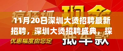 深圳大燙招聘盛典揭秘，最新崗位背后的故事與影響