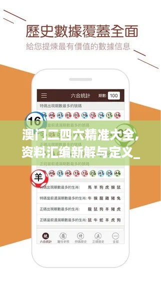 澳門(mén)二四六精準(zhǔn)大全,資料匯編新解與定義_TRW43.277輕量版