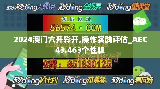 2024澳門六開(kāi)彩開(kāi),操作實(shí)踐評(píng)估_AEC43.463個(gè)性版