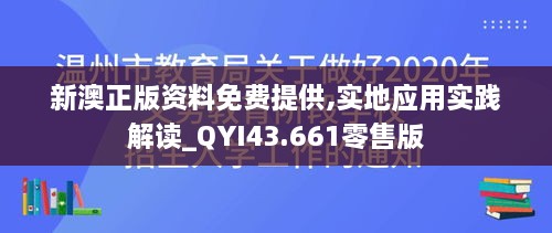 新澳正版資料免費提供,實地應用實踐解讀_QYI43.661零售版