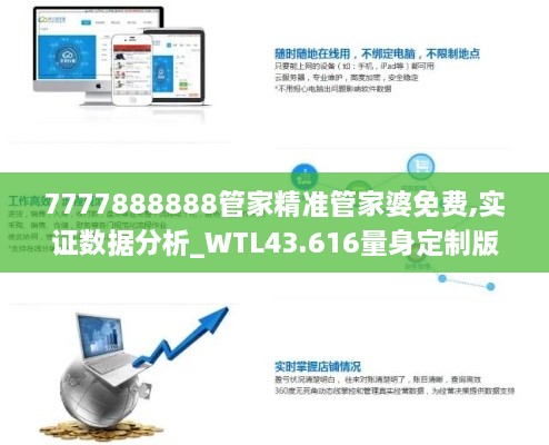 7777888888管家精準(zhǔn)管家婆免費(fèi),實證數(shù)據(jù)分析_WTL43.616量身定制版