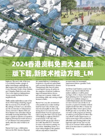 2024香港資料免費(fèi)大全最新版下載,新技術(shù)推動(dòng)方略_LMZ43.431進(jìn)口版