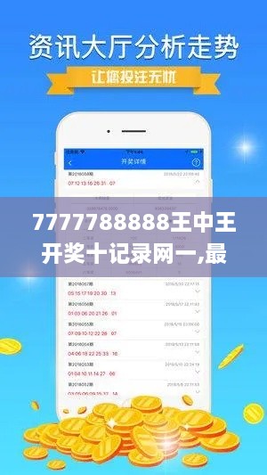 7777788888王中王開獎(jiǎng)十記錄網(wǎng)一,最新碎析解釋說法_CVS43.211未來科技版