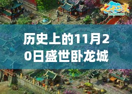 歷史上的11月20日，盛世臥龍城最新動(dòng)態(tài)全面解讀與最新消息揭秘