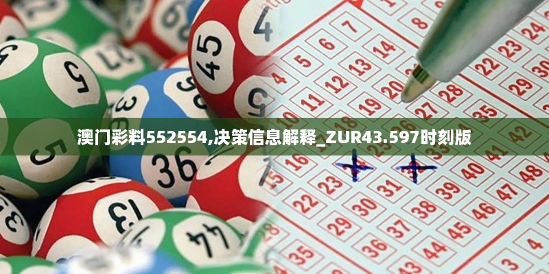 澳門(mén)彩料552554,決策信息解釋_ZUR43.597時(shí)刻版