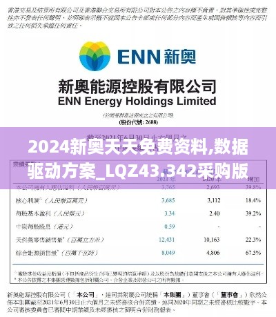 2024新奧天天免費資料,數(shù)據(jù)驅動方案_LQZ43.342采購版