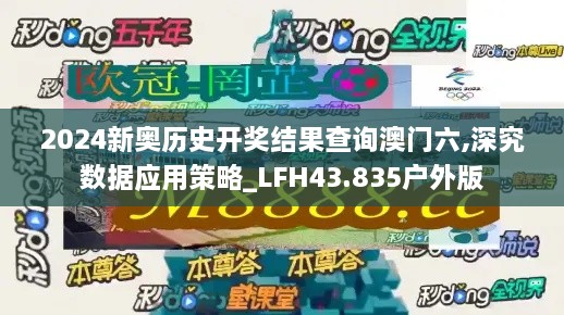 2024新奧歷史開獎結(jié)果查詢澳門六,深究數(shù)據(jù)應(yīng)用策略_LFH43.835戶外版