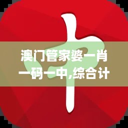 澳門(mén)管家婆一肖一碼一中,綜合計(jì)劃評(píng)估_VGD43.771復(fù)興版